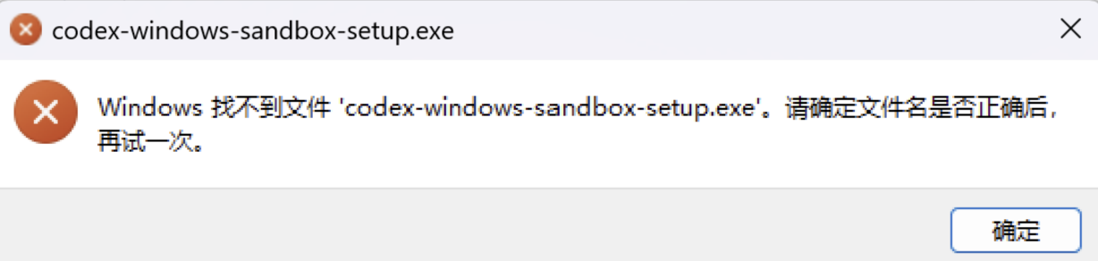 Windows 找不到 codex-windows-sandbox-setup.exe